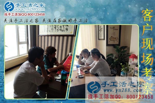 手工活之家&mdash;&mdash;客戶現(xiàn)場考察