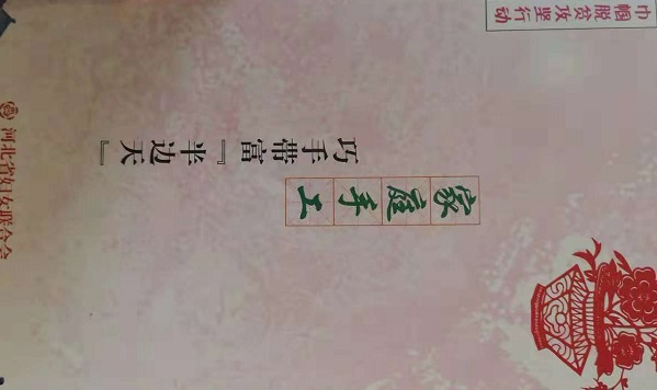 助力省&ldquo;巾幗巧手脫貧&rdquo;，手工之家一直在行動