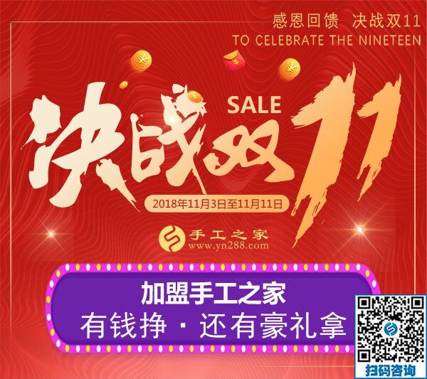 迎戰(zhàn)雙11！加盟手工之家，有錢掙，還有豪禮拿  &hellip; &hellip;