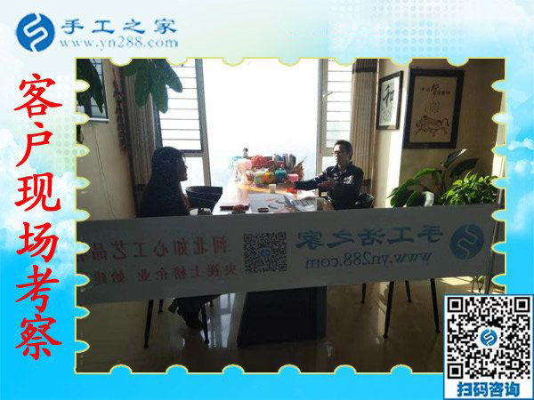 11月9日，想接正規(guī)廠家的手工活，找在家賺錢的手工活，就來這里，手工之家接待考察加工客戶剪影