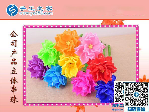 手工之家&mdash;&mdash;公司立體串珠產(chǎn)品