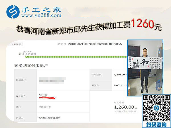 能做好珠繡免押金手工活，河南新鄭邱先生這次結(jié)算1260元