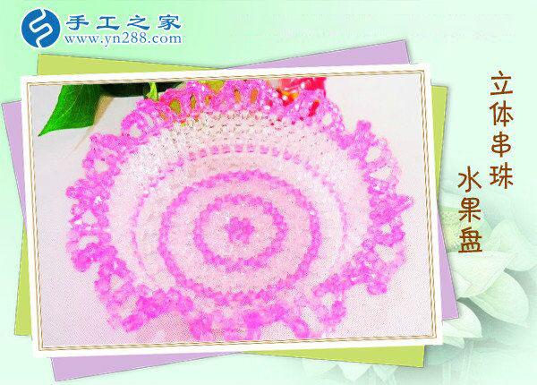 立體串珠水果盤 餐桌一大亮點！環(huán)保干凈純手工制作水果盤(圖1)