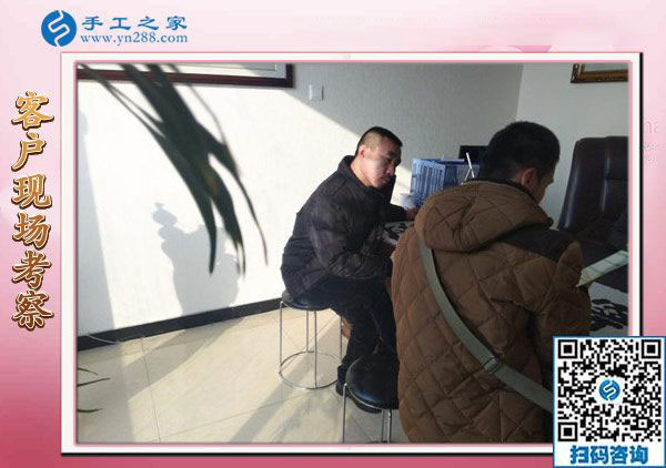 12月15日，真正的免押金手工活，正規(guī)手工活加盟項(xiàng)目都在這里，手工之家接待考察加工客戶剪影