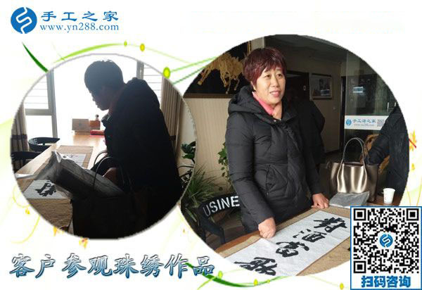 12月16日，沒有押金的手工活，手工加工活外加工就是串珠繡，手工之家接待考察加工客戶剪影
