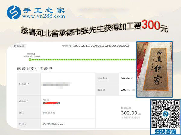 認(rèn)真的人才有收獲，做串珠手工活加盟項目的河北承德張先生又結(jié)算300元