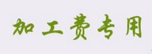 防騙在行動，想找正規(guī)手工活一定要看看手工之家的這幾點提醒：(圖4)