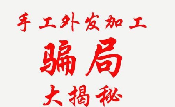 防騙在行動(dòng)，手工之家解密騙子們的手工活騙局秘密，讓大家找到真正的掙錢(qián)外發(fā)手工活(圖2)