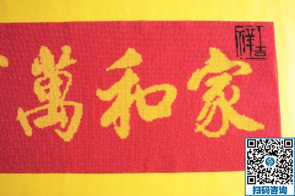 手工活訂單雅薇麗珠繡《家和萬(wàn)事興》，一針一線皆有韻(圖1)