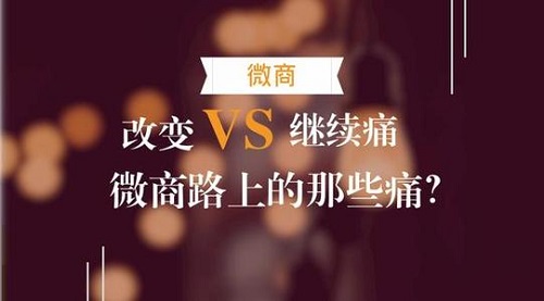 微商的三大痛點，真正想做微商的人必看！(圖3)