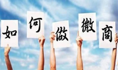 微商能掙錢，那新手該如何起步？(圖1)