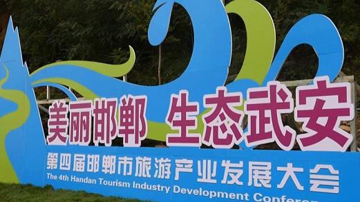 邯鄲第四屆旅游產(chǎn)業(yè)發(fā)展大會(huì)，我們來了！---記手工之家攜雅薇麗珠繡等非遺產(chǎn)品受邀參加&ldquo;美麗邯鄲  生態(tài)武安&rdquo;旅發(fā)大會(huì)