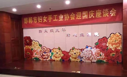 手工之家參加邯鄲市婦女手工業(yè)協(xié)會迎國慶座談會！