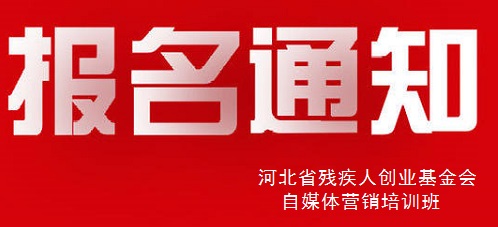 殊途同歸，共圓殘疾人就業(yè)創(chuàng)業(yè)夢(mèng)----手工之家祝河北省殘疾人創(chuàng)業(yè)基金會(huì)殘疾人自媒體營(yíng)銷培訓(xùn)報(bào)名開(kāi)始(圖1)