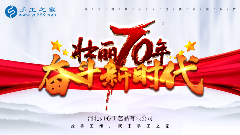 獻(xiàn)禮國慶，祝福祖國，每個人都是主角！    手工之家敬