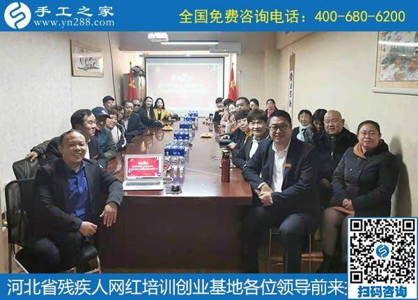 攜手助殘，不懈前行----記河北省殘疾人創(chuàng)業(yè)基金會、河北省殘疾人網(wǎng)紅培訓創(chuàng)業(yè)基地領(lǐng)導蒞臨手工之家考察交流(圖7)