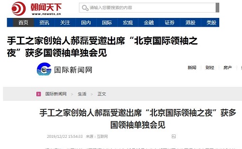 各大媒體爭相報道！手工之家創(chuàng)始人郝磊被多國領(lǐng)袖單獨(dú)會見，牛！