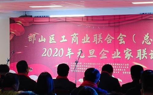 百企幫百村---精準(zhǔn)扶貧行動(dòng)先進(jìn)企業(yè)獎(jiǎng) 手工之家受邀參加邯鄲市邯山區(qū)(總商會(huì))2020元旦企業(yè)家聯(lián)誼會(huì) 百企幫百村---精準(zhǔn)扶貧行動(dòng)先進(jìn)企業(yè)獎(jiǎng) 手工之家受邀參加邯鄲市邯山區(qū)(總商會(huì))2020元旦企業(yè)家聯(lián)誼會(huì)