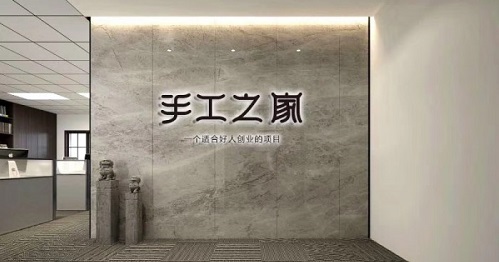 新征程，我們一起前行；新輝煌，我們一起創(chuàng)造！------手工之家新年寄語