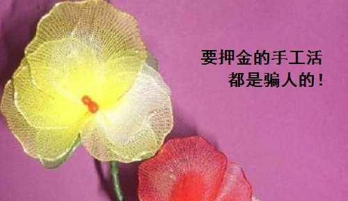 防騙在行動(dòng)，手工之家跟大家講解關(guān)于手工活押金的知識(shí)，一定對(duì)你有幫助