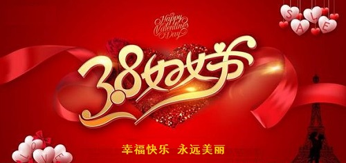 每一位女士，都是偉大的、可敬的！------手工之家祝愿每一位女士三八婦女節(jié)快樂！