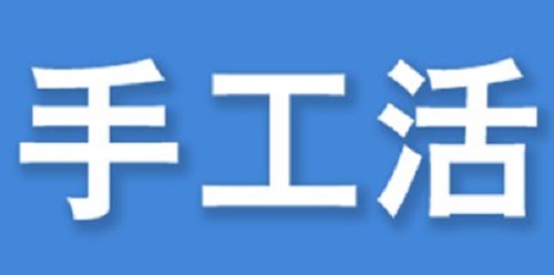 （干貨）總結(jié)：手工活外發(fā)加工企業(yè)都有這些特點(diǎn)?。ㄒ唬?圖3)