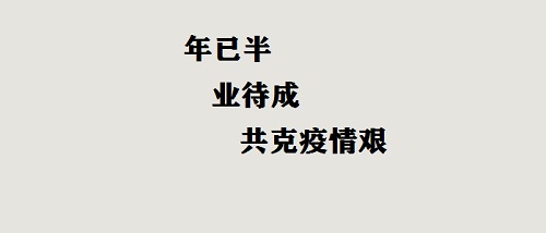 年已半，業(yè)待成，共克疫情艱！(圖2)