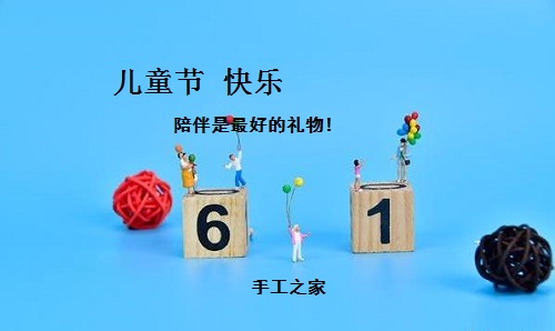 讓孩子快樂，陪伴才是硬道理-----記手工之家在家陪著孩子做珠繡手工事業(yè)的每一個人