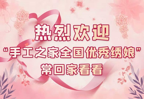 手工之家，大家的家！------記手工之家第三期全國優(yōu)秀繡娘培訓(xùn)會