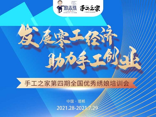 還有5天，趕緊報(bào)名！--- --- 記手工之家第四期全國(guó)優(yōu)秀繡娘線下培訓(xùn)會(huì)即將舉行