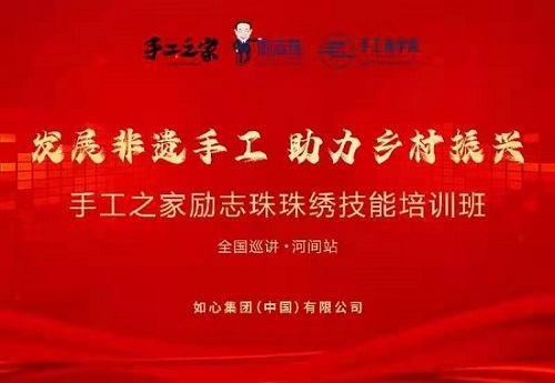 服務(wù)到家，只為更好 --- ---記手工之家勵志珠珠繡技能培訓(xùn)全國巡講&middot;河間站