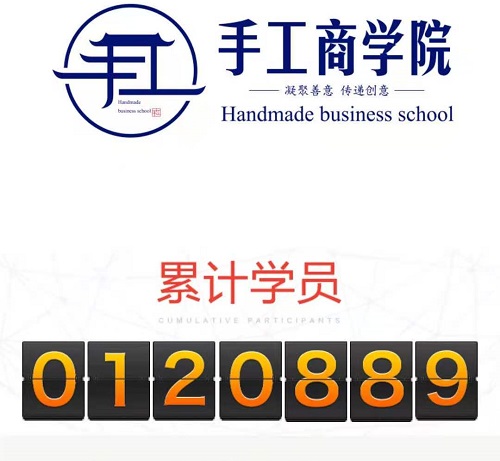 當(dāng)然，你也可以！------記手工商學(xué)院累計(jì)學(xué)員突破12萬