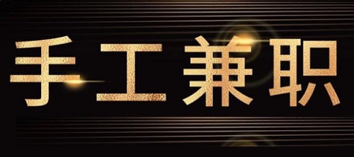 防騙在行動(dòng)，手工之家提醒大家，關(guān)注&ldquo;手工活兼職&rdquo;詐騙方面的預(yù)警