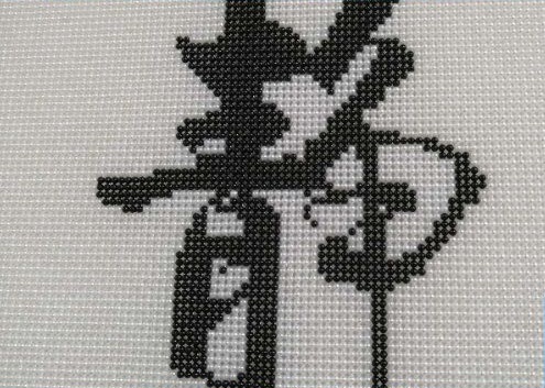 4月26日，在家做手工活掙錢，可以寄到家做的手工活，選擇手工之家后就要好好做，圖為勵(lì)志珠珠繡串珠手工產(chǎn)品剪影