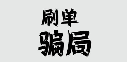 防騙在行動(dòng)，手工之家提醒大家，刷單詐騙的套路很深，大家千萬不要信(圖1)