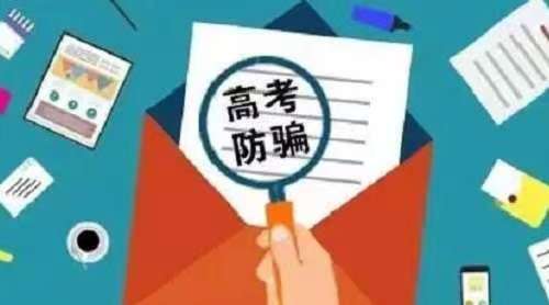 防騙在行動，手工之家提醒大家，高考過后，這些詐騙要時刻警惕，莫上當(圖3)