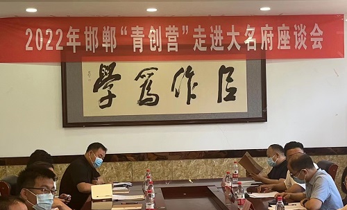 交流研討，在產(chǎn)業(yè)化、市場化、品牌化道路上前行 --- ---記2022邯鄲“青創(chuàng)營”走進(jìn)大名府(圖9)