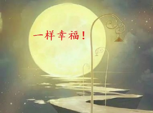 讓團圓和相思遙寄一樣幸福！ --- ---記手工之家中秋祝福 