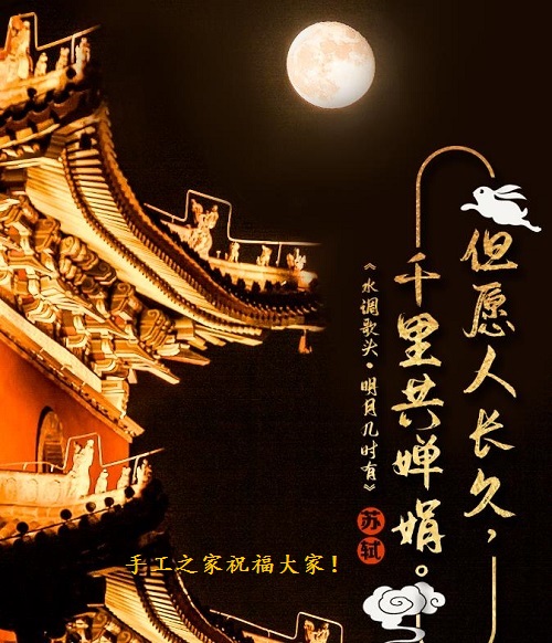 讓團圓和相思遙寄一樣幸福！ --- ---記手工之家中秋祝福 