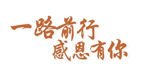 感恩有你，讓手工之家更堅(jiān)強(qiáng)，讓人間真情更溫暖