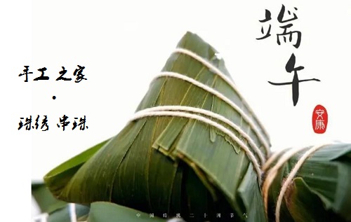 居家手工掙錢忙，端午安康粽飄香 ------ 手工之家給大家送上真摯祝福