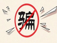 防騙在行動，手工之家提醒大家，千萬不要貪便宜、更不要急功近利