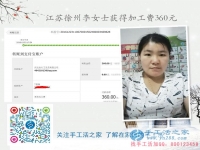 帶孩子賺錢(qián)兩不誤！江蘇徐州李女士業(yè)余做手工活收到360元