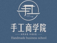 新平臺、新收獲，新道路、新成長--記專業(yè)手工平臺手工商學(xué)院