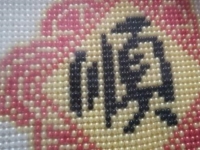 “順”彩珠繡手工，簡單祝福，愿2023年所有人都一順百順