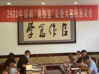 交流研討，在產(chǎn)業(yè)化、市場化、品牌化道路上前行 --- ---記2022邯鄲“青創(chuàng)營”走進(jìn)大名府