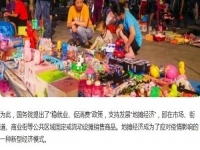 全球都有的地攤行業(yè)，是不可缺少的——— 記手工之家的移動潮品店為代表的地攤經(jīng)濟(jì)新發(fā)展