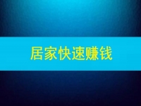 能快速賺錢，這些在家做的兼職或副業(yè)怎么樣嗎？