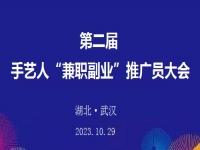 第二屆手藝人“兼職副業(yè)”推廣員大會在湖北武漢召開