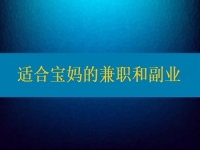 適合寶媽的兼職和副業(yè)，大家該做怎樣的選擇？